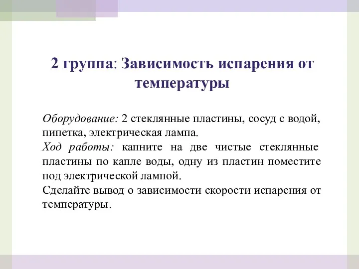 2 группа: Зависимость испарения от температуры Оборудование: 2 стеклянные пластины,