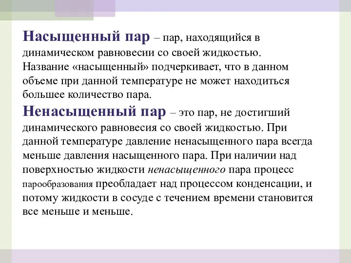 Насыщенный пар – пар, находящийся в динамическом равновесии со своей