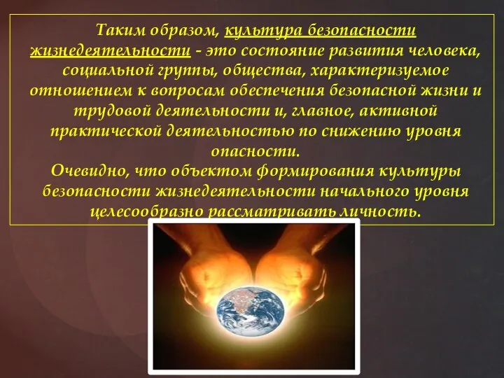 Таким образом, культура безопасности жизнедеятельности - это состояние развития человека,