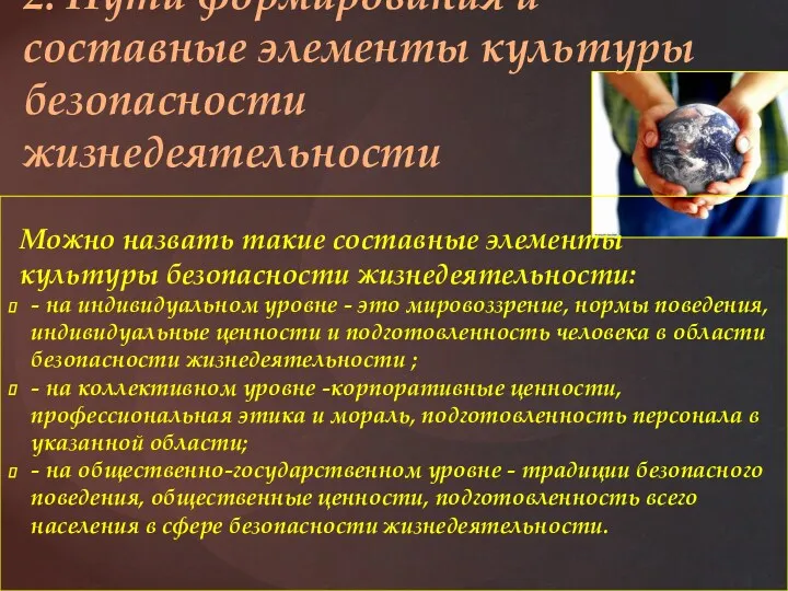 Можно назвать такие составные элементы культуры безопасности жизнедеятельности: - на