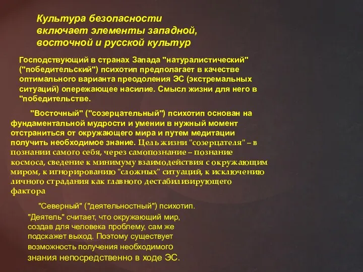 Культура безопасности включает элементы западной, восточной и русской культур Господствующий