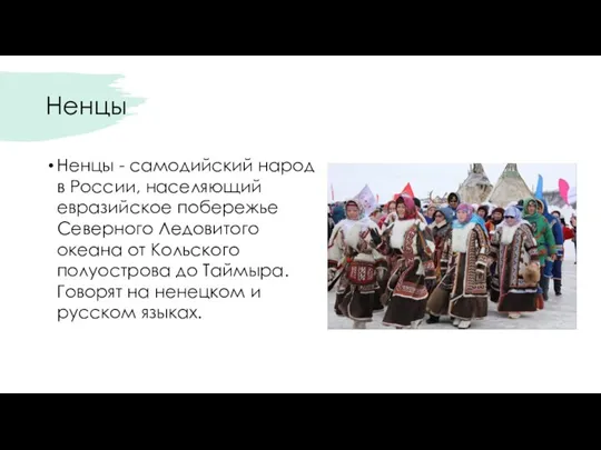 Ненцы Ненцы - самодийский народ в России, населяющий евразийское побережье