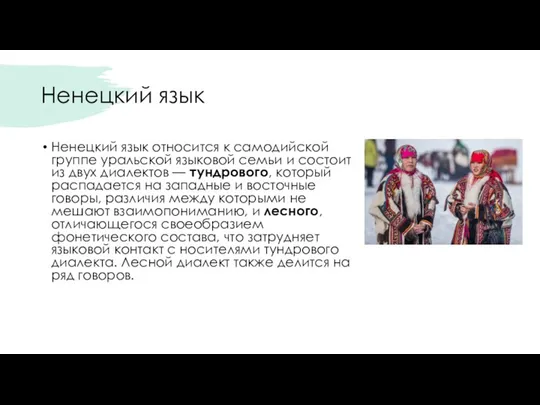 Ненецкий язык Ненецкий язык относится к самодийской группе уральской языковой