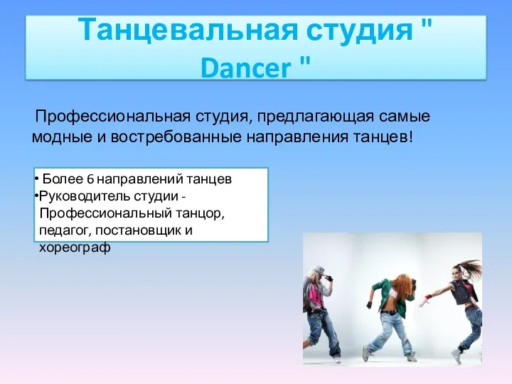 Танцевальная студия " Dancer " Профессиональная студия, предлагающая самые модные