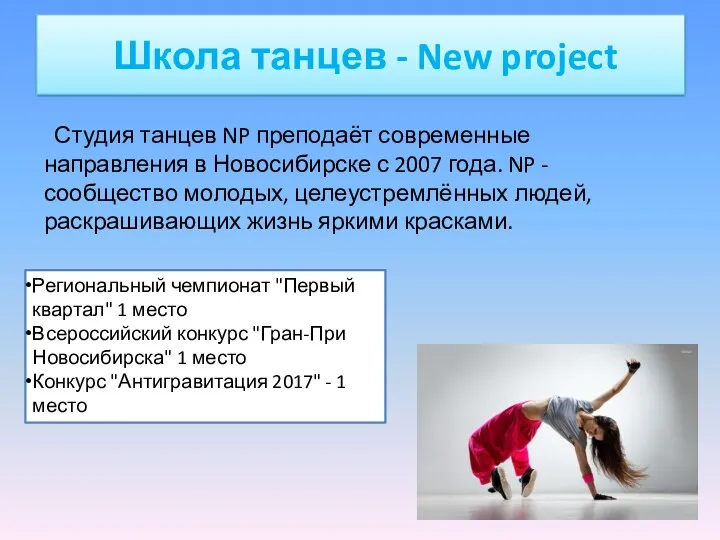 Школа танцев - New project Студия танцев NP преподаёт современные