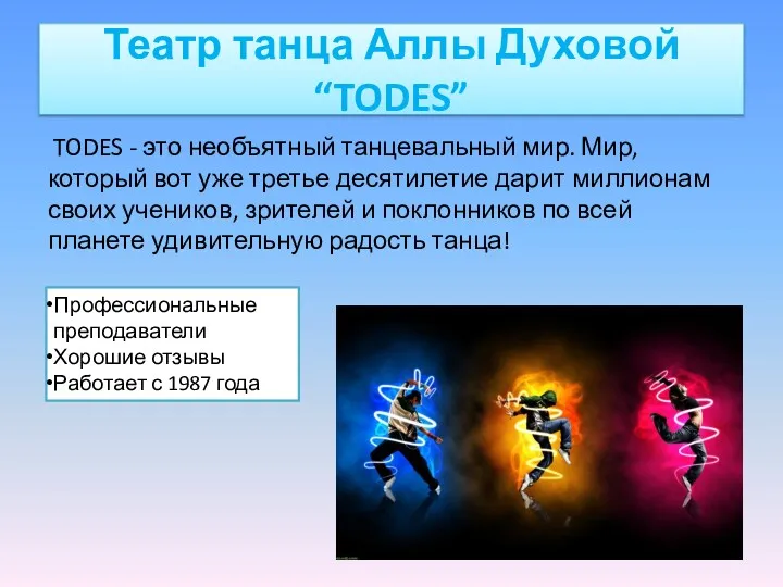 Театр танца Аллы Духовой “TODES” TODES - это необъятный танцевальный