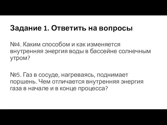 Задание 1. Ответить на вопросы №4. Каким способом и как