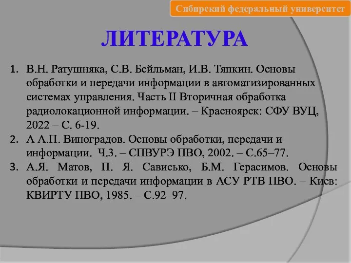 ЛИТЕРАТУРА В.Н. Ратушняка, С.В. Бейльман, И.В. Тяпкин. Основы обработки и