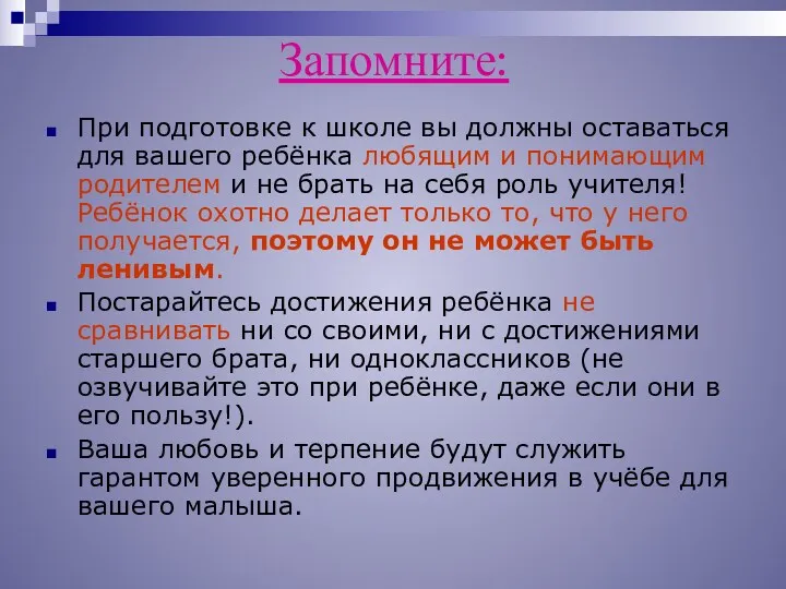 Запомните: При подготовке к школе вы должны оставаться для вашего