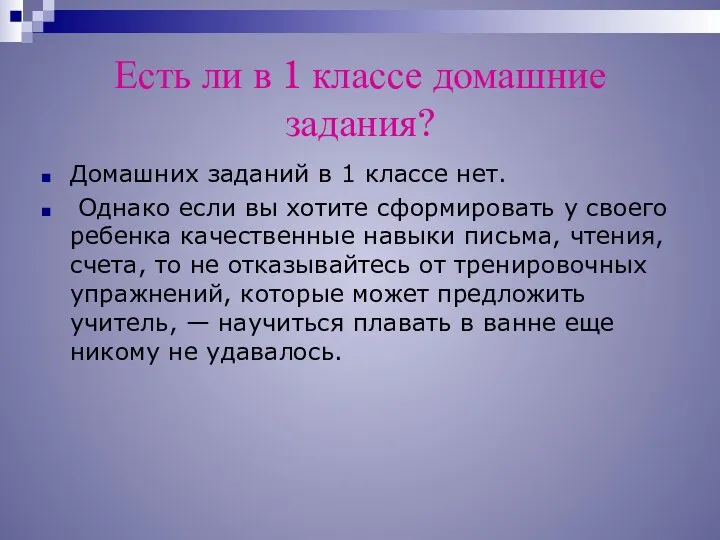 Есть ли в 1 классе домашние задания? Домашних заданий в