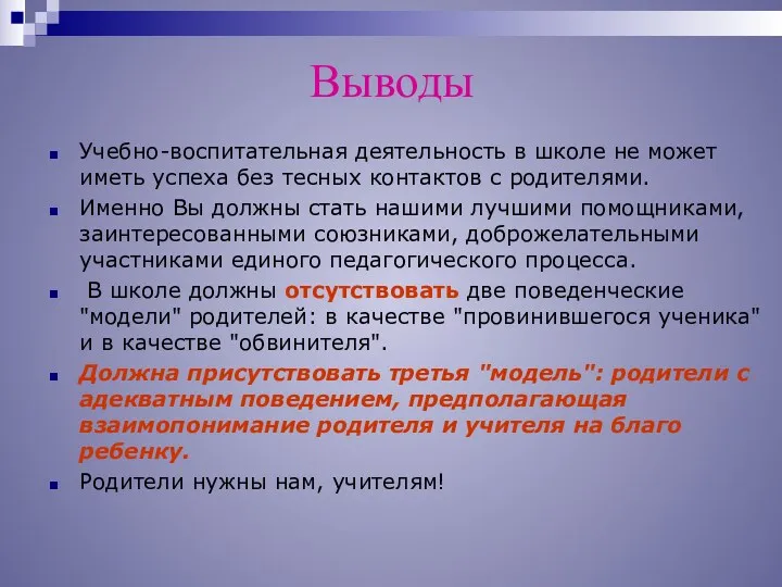 Выводы Учебно-воспитательная деятельность в школе не может иметь успеха без