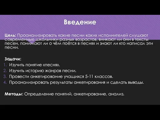 Введение Цель: Проанализировать какие песни каких исполнителей слушают современные школьники