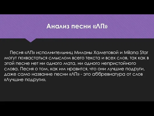 Анализ песни «ЛП» Песня «ЛП» исполнительниц Миланы Хаметовой и Milana