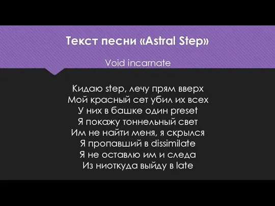 Текст песни «Astral Step» Void incarnate Кидаю step, лечу прям