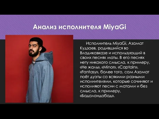 Анализ исполнителя MiyaGi Исполнитель MiyaGi, Азамат Кудзаев, родившийся во Владикавказе