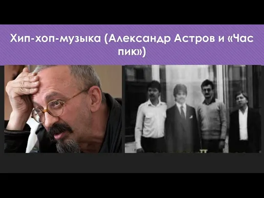 Хип-хоп-музыка (Александр Астров и «Час пик»)