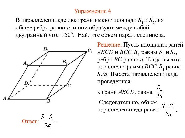 Упражнение 4 В параллелепипеде две грани имеют площади S1 и