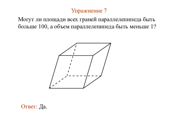 Упражнение 7 Могут ли площади всех граней параллелепипеда быть больше