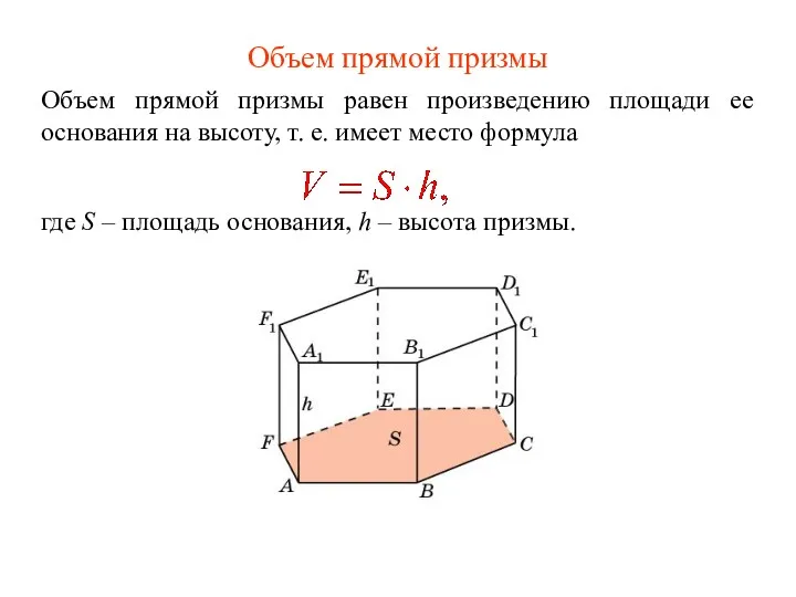 Объем прямой призмы Объем прямой призмы равен произведению площади ее