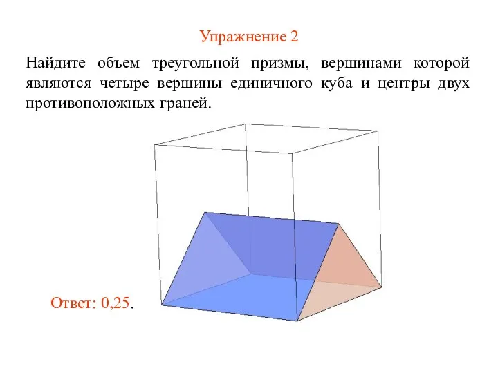 Упражнение 2 Найдите объем треугольной призмы, вершинами которой являются четыре