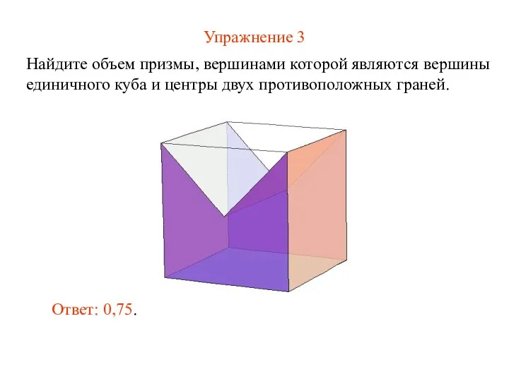 Упражнение 3 Найдите объем призмы, вершинами которой являются вершины единичного