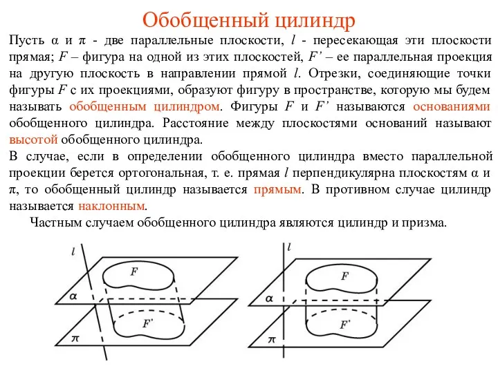 Обобщенный цилиндр Пусть α и π - две параллельные плоскости,