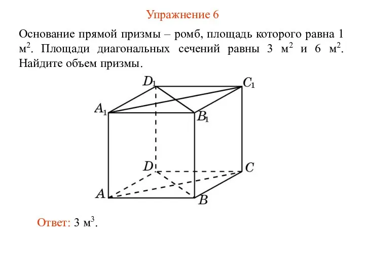 Упражнение 6 Основание прямой призмы – ромб, площадь которого равна