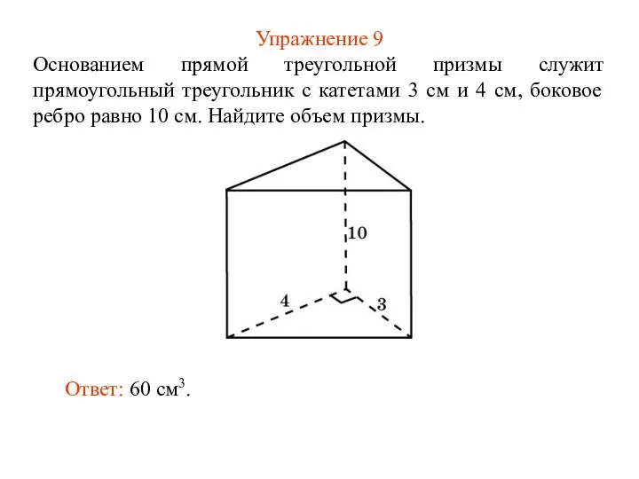 Упражнение 9 Основанием прямой треугольной призмы служит прямоугольный треугольник с