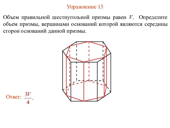 Упражнение 15 Объем правильной шестиугольной призмы равен V. Определите объем