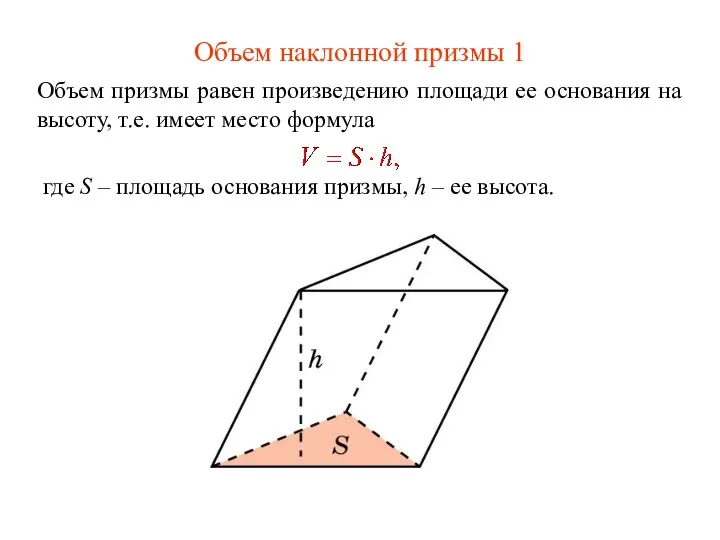 Объем наклонной призмы 1 Объем призмы равен произведению площади ее