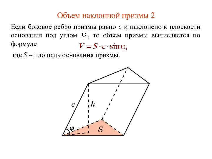 Объем наклонной призмы 2 Если боковое ребро призмы равно c