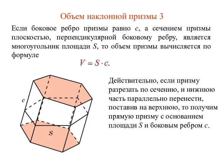 Объем наклонной призмы 3 Если боковое ребро призмы равно c,