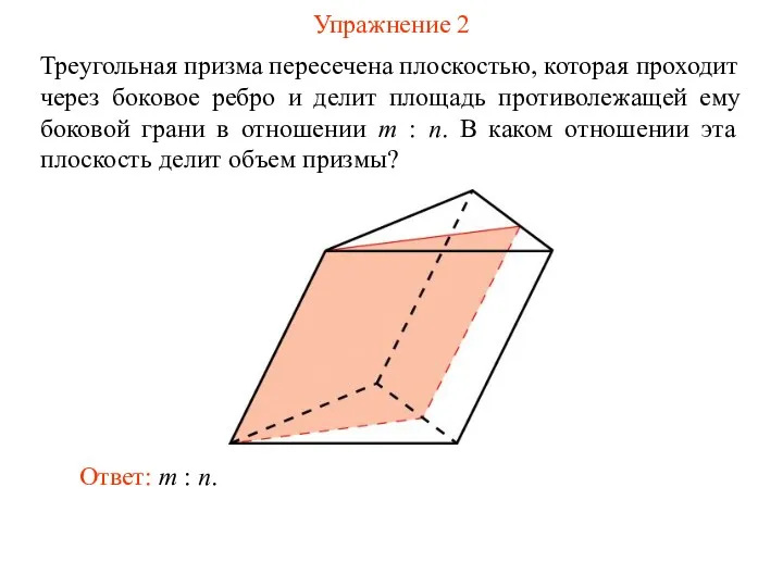 Упражнение 2 Треугольная призма пересечена плоскостью, которая проходит через боковое