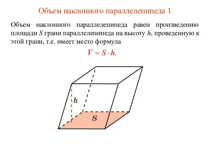 Объем наклонного параллелепипеда 1 Объем наклонного параллелепипеда равен произведению площади