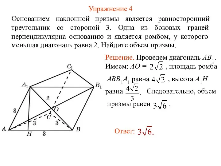 Упражнение 4 Основанием наклонной призмы является равносторонний треугольник со стороной