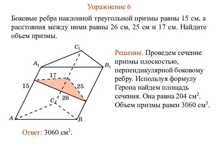 Упражнение 6 Боковые ребра наклонной треугольной призмы равны 15 см,