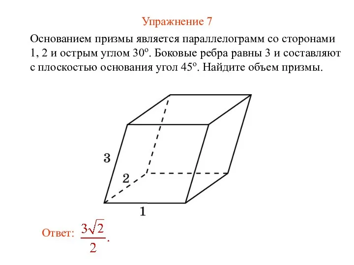 Упражнение 7 Основанием призмы является параллелограмм со сторонами 1, 2