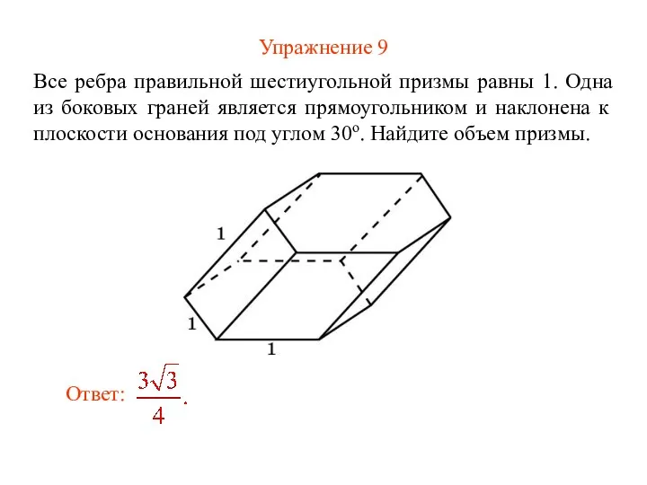 Упражнение 9 Все ребра правильной шестиугольной призмы равны 1. Одна