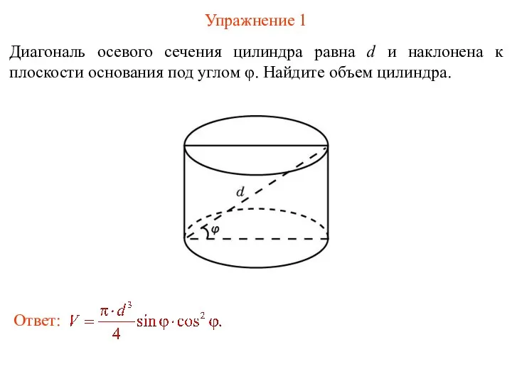 Упражнение 1 Диагональ осевого сечения цилиндра равна d и наклонена