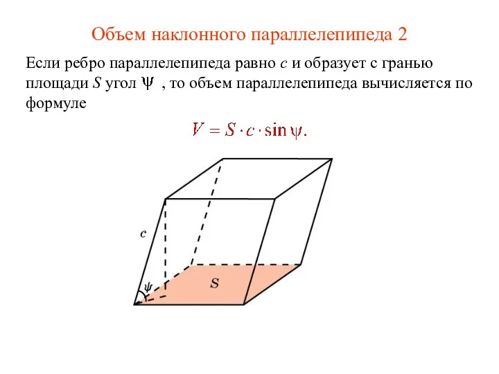 Объем наклонного параллелепипеда 2 Если ребро параллелепипеда равно c и