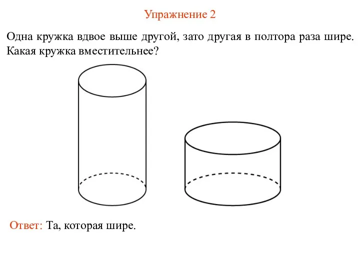 Упражнение 2 Одна кружка вдвое выше другой, зато другая в