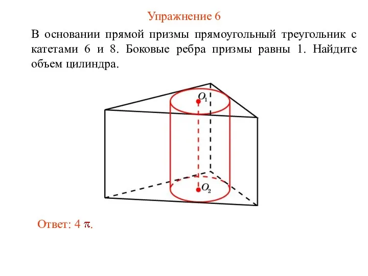 Упражнение 6 В основании прямой призмы прямоугольный треугольник с катетами