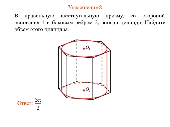 Упражнение 8 В правильную шестиугольную призму, со стороной основания 1