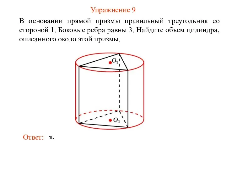 Упражнение 9 В основании прямой призмы правильный треугольник со стороной
