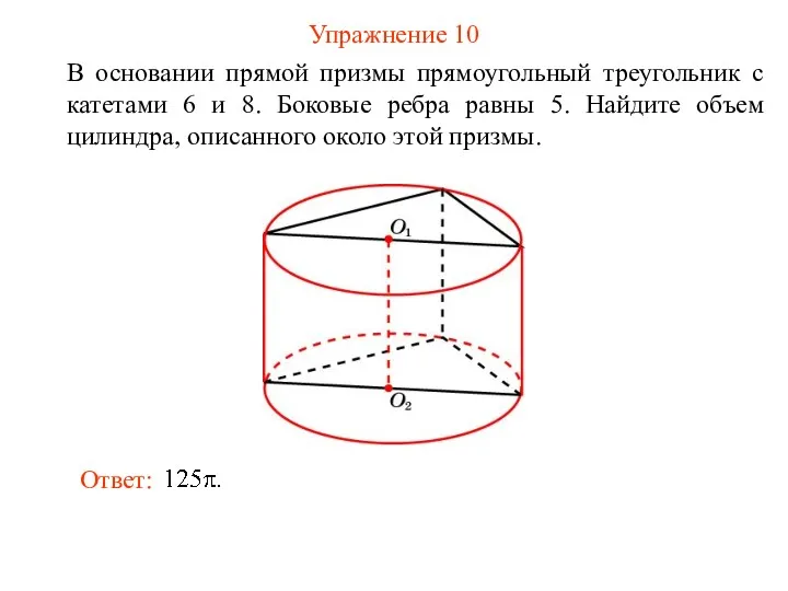 Упражнение 10 В основании прямой призмы прямоугольный треугольник с катетами