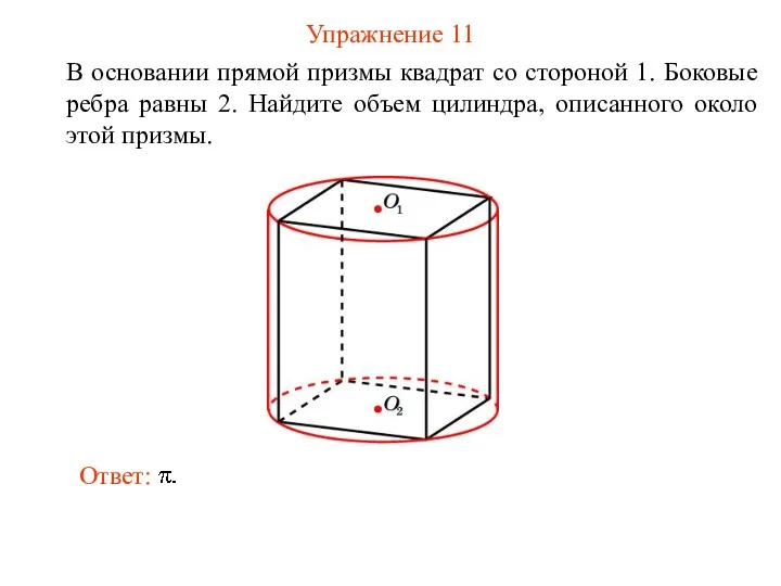 Упражнение 11 В основании прямой призмы квадрат со стороной 1.