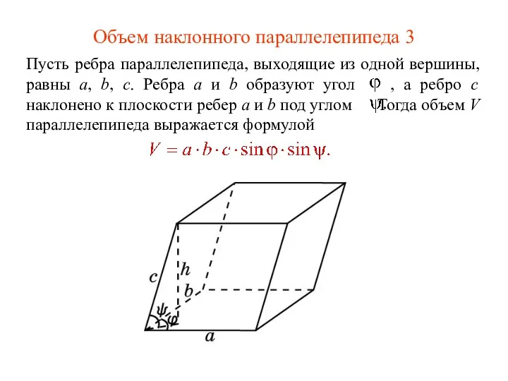 Объем наклонного параллелепипеда 3 Пусть ребра параллелепипеда, выходящие из одной