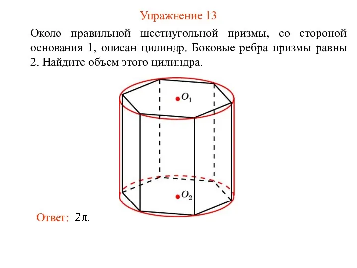 Упражнение 13 Около правильной шестиугольной призмы, со стороной основания 1,