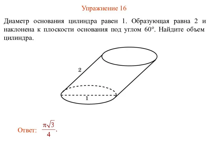 Упражнение 16 Диаметр основания цилиндра равен 1. Образующая равна 2