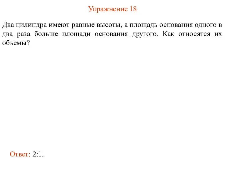 Упражнение 18 Два цилиндра имеют равные высоты, а площадь основания